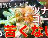 もう苦くない!お箸が進む『ゴーヤレシピ』作り方14写真