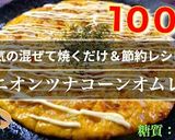 ♬【大人気レシピ！】『コーンオムレツ』♬作り方12写真
