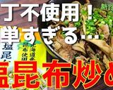 塩昆布で簡単味付け！最高の『豚肉レシピ』作り方8写真