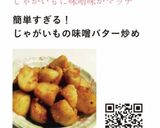 簡単すぎる！じゃがいもの味噌バター炒め作り方8写真