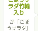 ごぼうサラダ竹輪入り作り方5写真