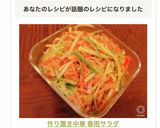 ❄︎作り置き❤️中華 春雨サラダ❄︎作り方10写真