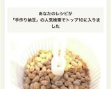 もう市販には戻れない！自家製納豆♪作り方9写真