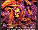 にんじんと紫キャベツのラペ風炒め作り方10写真