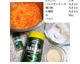 ざくざく食感◎人参の洋風かき揚げ作り方1写真