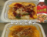 美味ドレと台湾拉麵の素で卵とじ作り方1写真