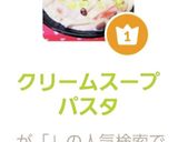 クリームスープパスタ作り方11写真