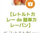 【レトルトカレー de 簡単カレーパン】作り方14写真