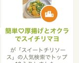 簡単♡厚揚げとオクラでスイチリマヨ作り方6写真