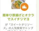 簡単♡厚揚げとオクラでスイチリマヨ作り方6写真