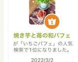 焼き芋と苺の和パフェ作り方5写真