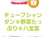 チューブシャンタン＊野菜たっぷり＊八宝菜作り方8写真