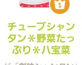 チューブシャンタン＊野菜たっぷり＊八宝菜作り方8写真