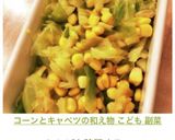 コーンとキャベツの和え物 こども 副菜作り方7写真