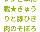 レシピ本掲載★きゅうりと豚ひき肉のそぼろ作り方9写真
