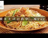 解明！市販の塩焼きそばを200%旨くする作り方1写真
