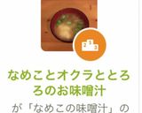 なめことオクラととろろのお味噌汁作り方6写真