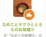 なめことオクラととろろのお味噌汁作り方6写真