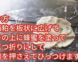 コロナに負けない美味しい食品 酒粕焼き作り方2写真