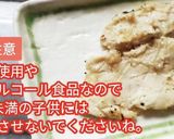 コロナに負けない美味しい食品 酒粕焼き作り方5写真