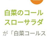 白菜のコールスローサラダ作り方4写真