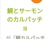 鯛とサーモンのカルパッチョ作り方5写真