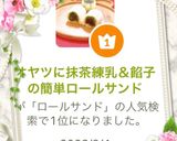 オヤツに抹茶練乳&餡子の簡単ロールサンド作り方4写真