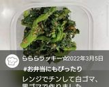 お弁当★箸が止まらない★菜の花の胡麻和え作り方8写真