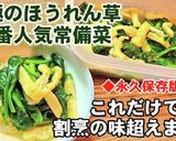 人気！究極のほうれん草煮浸し作り置き副菜作り方7写真