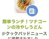 簡単ランチ!ツナコーンの冷やしうどん作り方7写真