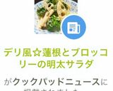 デリ風☆蓮根とブロッコリーの明太サラダ作り方8写真