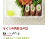 お弁当・お節に♬竹輪の牛肉巻き作り方13写真