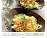 ランチ・お弁当に★我が家の海鮮塩焼きそば作り方13写真