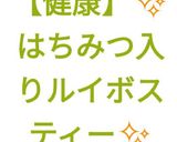 【健康】✨はちみつ入りルイボスティー✨作り方5写真