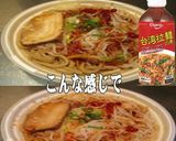 美味ドレと台湾拉麵の素でもやしラーメン作り方1写真
