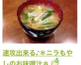 速攻出来る♪＊ニラもやしのお味噌汁＊作り方7写真
