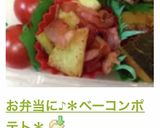 お弁当に♪＊ベーコンポテト＊作り方10写真