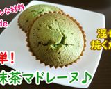 シンプルな材料de簡単！抹茶マドレーヌ♪作り方4写真