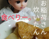 リカちゃん♡大根 お稲荷さん炊いたん࿐೨作り方28写真