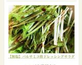 【無塩】バルサミコ酢ドレッシングサラダ作り方4写真