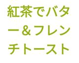 スティック紅茶でバター＆フレンチトースト作り方25写真