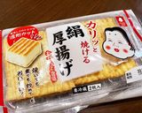 絹揚げの和風肉巻き作り方1写真