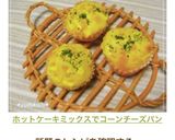 ホットケーキミックスでコーンチーズパン作り方6写真