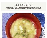 茅乃舎の出汁で★玉ねぎと豆腐の味噌汁作り方7写真