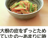 大根の皮☆捨てずにきんぴら❀作り方20写真