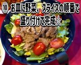 牛ほほ肉スライスしゃぶしゃぶサラダ作り方10写真