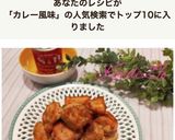カレー風味☆鶏胸肉の揚げない唐揚げ作り方9写真