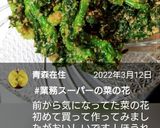 お弁当★箸が止まらない★菜の花の胡麻和え作り方9写真