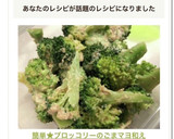 簡単★ブロッコリーのごまマヨ和え作り方6写真