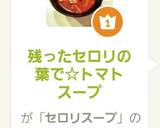 残ったセロリの葉で☆トマトスープ作り方9写真